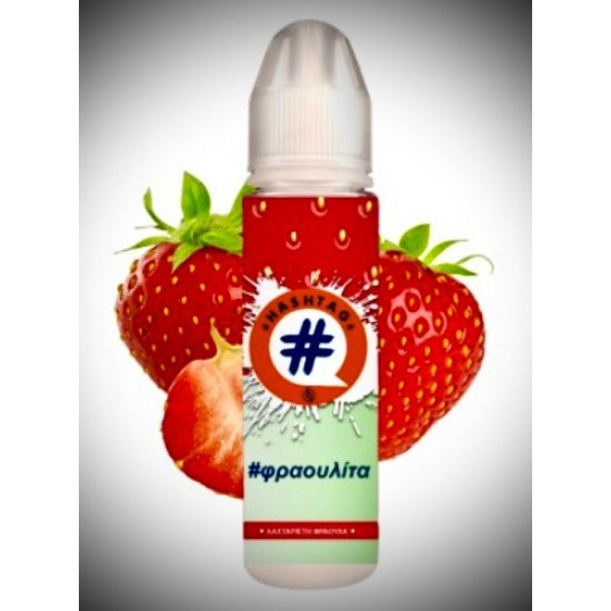 Φραουλίτα 20/60 ML - HASHTAG - # 