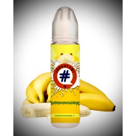 Μπανανούλης 20/60 ml  (Ώριμη γλυκιά μπανάνα) - HASHTAG - # 