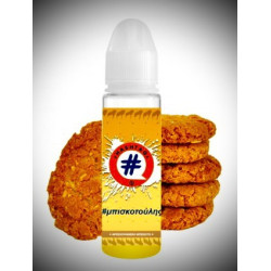 Μπισκοτούλης 20/60 ML - HASHTAG - # ( απολαυστικό φρεσκοψημένο μπισκότο )