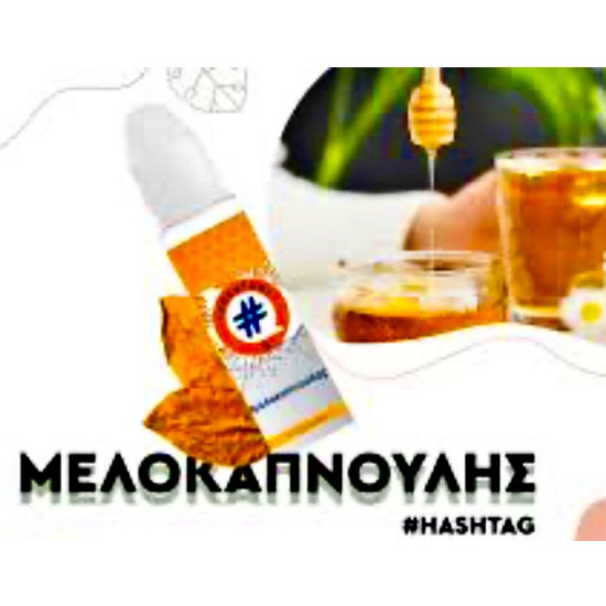 ΜΕΛΟΚΑΠΝΟΥΛΗΣ 20/60ml (καπνικό με μέλι)  - HASHTAG - #